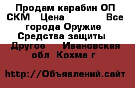 Продам карабин ОП-СКМ › Цена ­ 15 000 - Все города Оружие. Средства защиты » Другое   . Ивановская обл.,Кохма г.